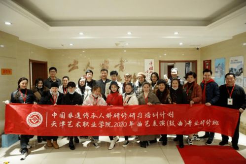 天津非遗 2020年 中国非物质文化遗产曲艺表演 鼓曲 专业传承人群研修班 取得阶段性成果