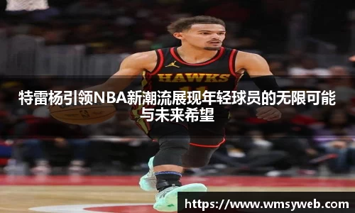特雷杨引领NBA新潮流展现年轻球员的无限可能与未来希望