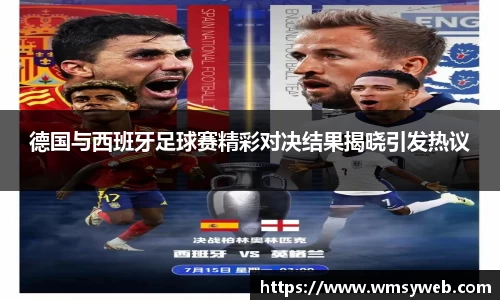 德国与西班牙足球赛精彩对决结果揭晓引发热议
