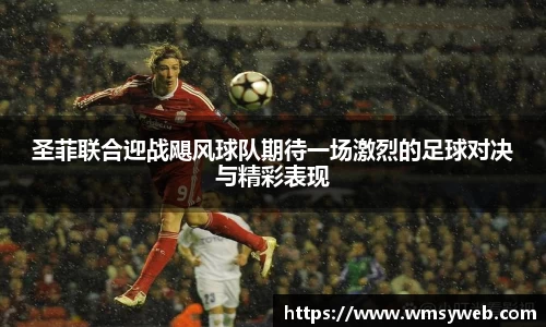 圣菲联合迎战飓风球队期待一场激烈的足球对决与精彩表现