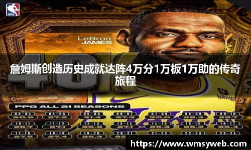 詹姆斯创造历史成就达阵4万分1万板1万助的传奇旅程