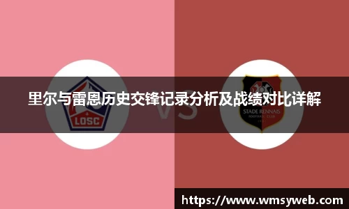 里尔与雷恩历史交锋记录分析及战绩对比详解