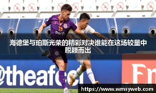 海德堡与珀斯光荣的精彩对决谁能在这场较量中脱颖而出