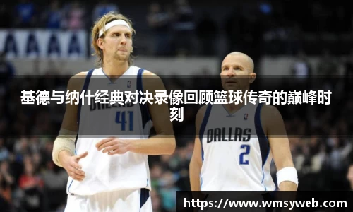 基德与纳什经典对决录像回顾篮球传奇的巅峰时刻
